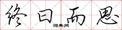 田英章终日而思行书怎么写