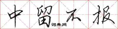 田英章中留不报行书怎么写