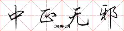 田英章中正无邪行书怎么写