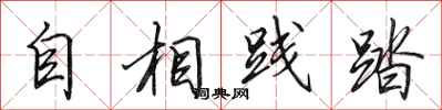 田英章自相践踏行书怎么写