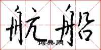 钱沛云航船行书怎么写