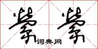 王冬龄萦萦草书怎么写