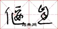 王冬龄偃息草书怎么写