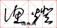 王冬龄渔灯草书怎么写