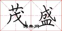 田英章茂盛楷书怎么写