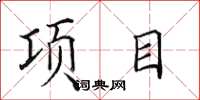 田英章项目楷书怎么写