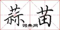 田英章蒜苗楷书怎么写
