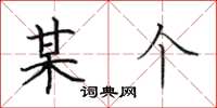 田英章某个楷书怎么写