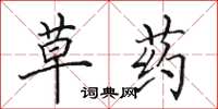 田英章草药楷书怎么写