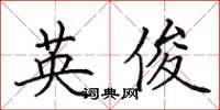 田英章英俊楷书怎么写