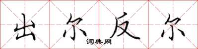 田英章出尔反尔楷书怎么写