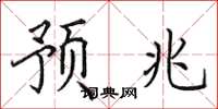 田英章预兆楷书怎么写