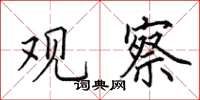田英章观察楷书怎么写
