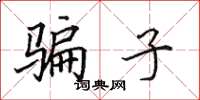 田英章骗子楷书怎么写