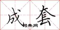 田英章成套楷书怎么写