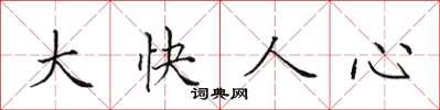 田英章大快人心楷书怎么写
