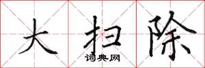 田英章大扫除楷书怎么写
