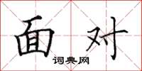 田英章面对楷书怎么写
