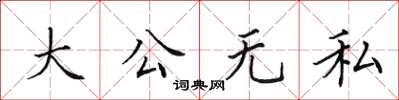 田英章大公无私楷书怎么写