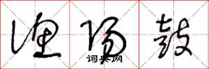 王冬龄渔阳鼓草书怎么写
