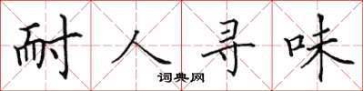 田英章耐人寻味楷书怎么写