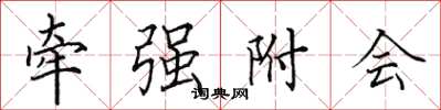 田英章牵强附会楷书怎么写