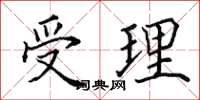 田英章受理楷书怎么写