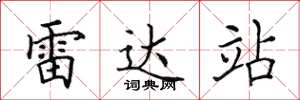 田英章雷达站楷书怎么写