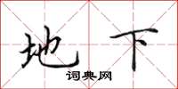 田英章地下楷书怎么写