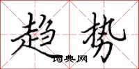 田英章趋势楷书怎么写