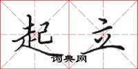 田英章起立楷书怎么写