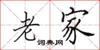 田英章老家楷书怎么写