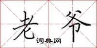 田英章老爷楷书怎么写