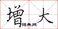 田英章增大楷书怎么写