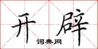 田英章开辟楷书怎么写