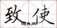 田英章致使楷书怎么写