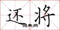 田英章还将楷书怎么写