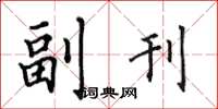 田英章副刊楷书怎么写