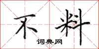田英章不料楷书怎么写