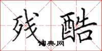 田英章残酷楷书怎么写