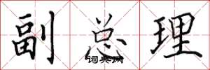 田英章副总理楷书怎么写