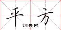 田英章平方楷书怎么写