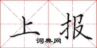田英章上报楷书怎么写