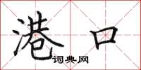 田英章港口楷书怎么写