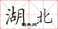 田英章湖北楷书怎么写