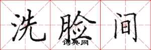 田英章洗脸间楷书怎么写
