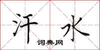 田英章汗水楷书怎么写