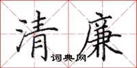 田英章清廉楷书怎么写