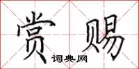 田英章赏赐楷书怎么写