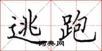 田英章逃跑楷书怎么写